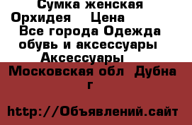 Сумка женская “Орхидея“ › Цена ­ 3 300 - Все города Одежда, обувь и аксессуары » Аксессуары   . Московская обл.,Дубна г.